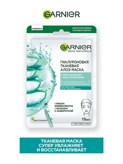 Garnier Гиалуроновая Тканевая Алоэ-маска для лица с кислотой и органическим алоэ вера - 