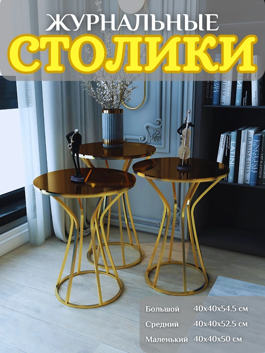 Набор журнальных столиков, 3 стола, золотые - 