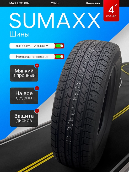 Шины SUMAXX, 2 шт, 4 шт, бесплатный подарок чернитель ABS