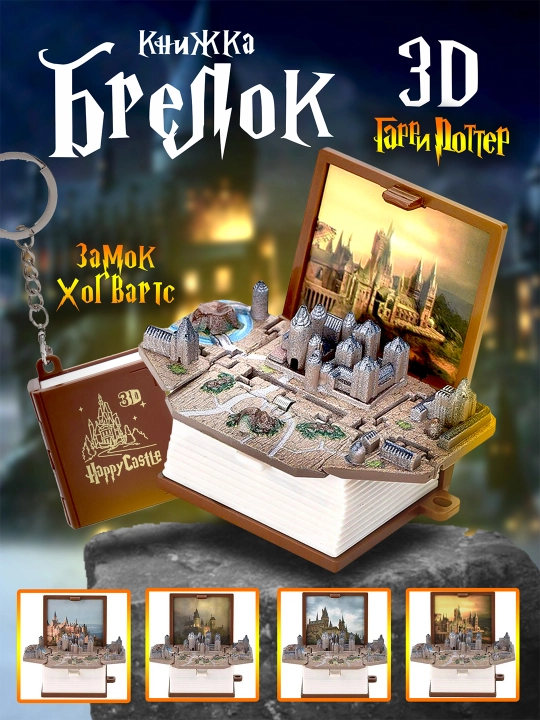 3D Brelok kitobchasi, Garri Potter, Hogwarts qalasi
