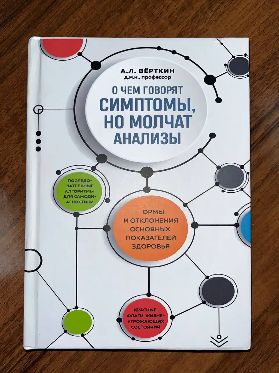 О чем говорят симптомы, но молчат анализы, А.Л. Верткин
