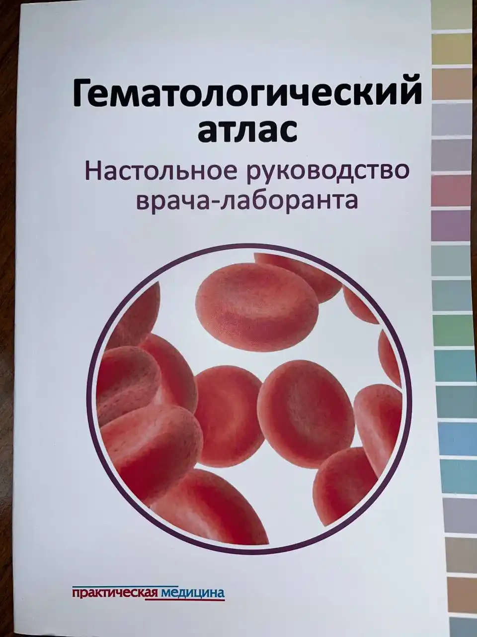 Gematologicheskiy Atlas, Nastolnoye Rukovodstvo Vracha-Laboranta: Atlas po gematologii