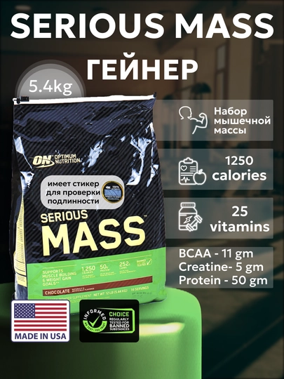 Американский гейнер со стикером Serious Mass Optimum Nutrition 5,5 кг, с креатин 5гр — SPORTSH-SP77898-SP77812