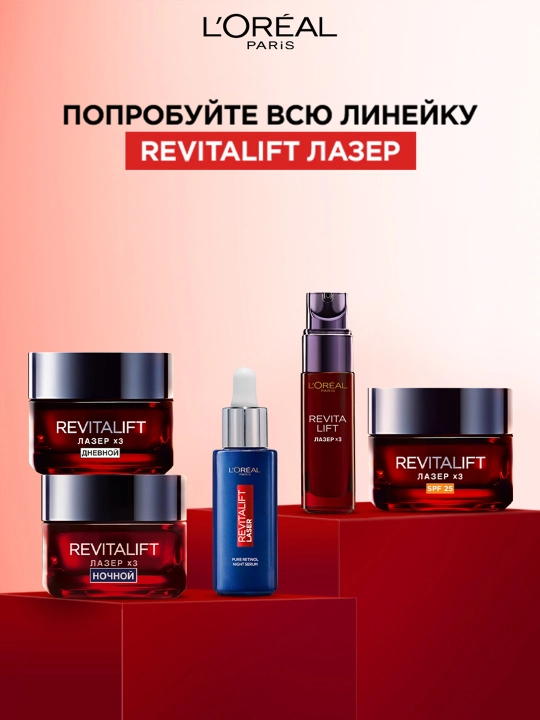 L'Oreal Paris Дневной антивозрастной крем "Ревиталифт Лазер х3"против морщин для лица, 50 мл