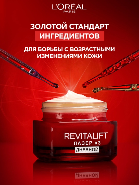 L'Oreal Paris Дневной антивозрастной крем "Ревиталифт Лазер х3"против морщин для лица, 50 мл