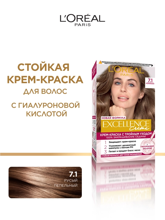 L'Oreal Paris Стойкая крем-краска для волос "Excellence", оттенок 7.1, Русый пепельный - 