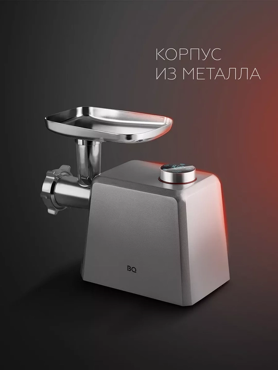 Go'sht maydalagich elektr, BQ MG1007, quvvati 2400 Vt, unumdorligi 2.5 kg/min, metall