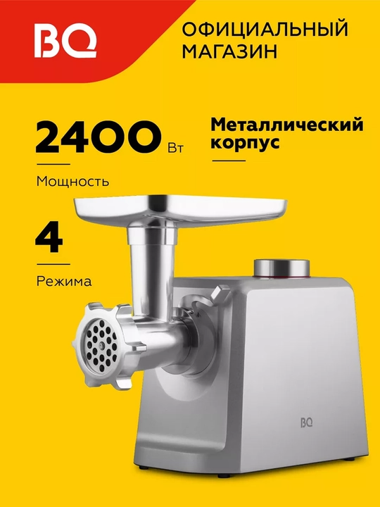 Мясорубка электрическая, BQ MG1007, мощность 2400 Вт, производительность 2.5 кг/мин, металл - 