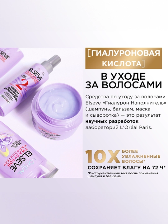 L'Oreal Paris Маска "Elseve, Гиалурон Наполнитель", для обезвоженных и тонких волос, 300 мл