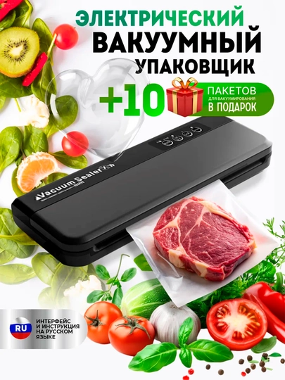 Вакуумный упаковщик,вакууматор для продуктов Vacuum Sealer + 10 пакетов
