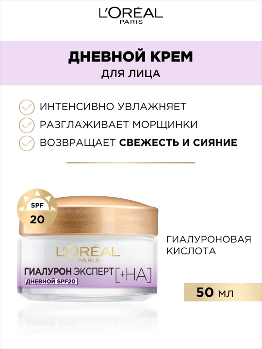 Крем для лица L'Oreal Paris Hyaluron Expert SPF20, дневной, 50 мл - 