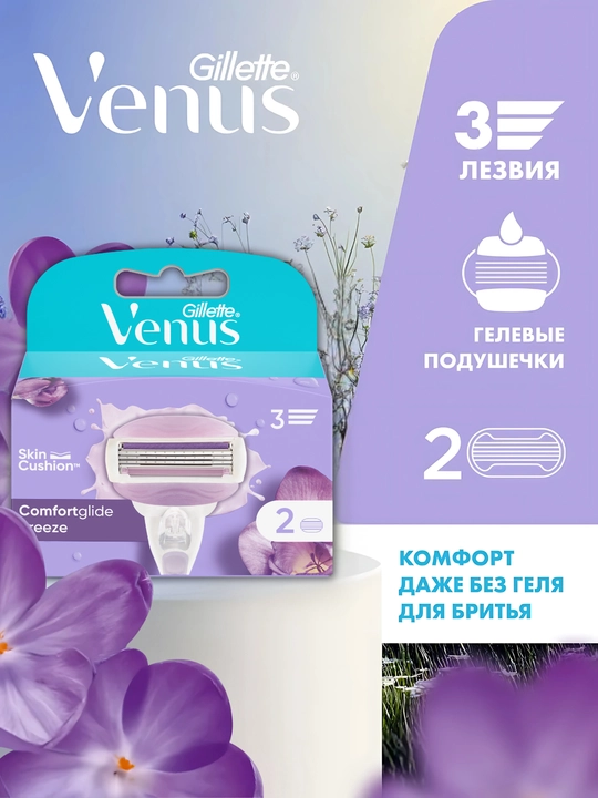 Сменные кассеты для бритвы Venus Breeze (cо встроенными полосками с гелем для бритья), 2 шт. - 