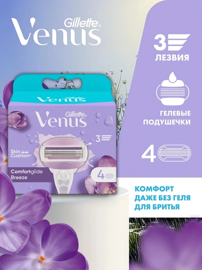 Сменные кассеты для бритвы Venus Breeze (cо встроенными полосками с гелем для бритья), 4 шт.
