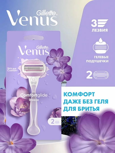 Женская бритва Venus Comfort Glide Breeze с 2сменными кассетами