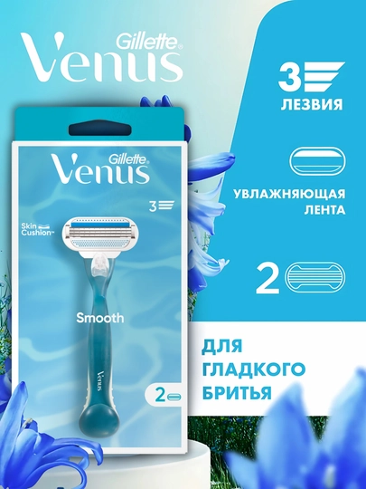 Женская бритва Venus Smooth, с 2 сменными кассетами
