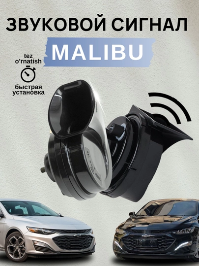Автомобильный сигнал Malibu Primier, 12 В, 110 Дб, 400 / 500 Гц, 1 пара — AVTOTEK-SIGNAL-ЧЕРН