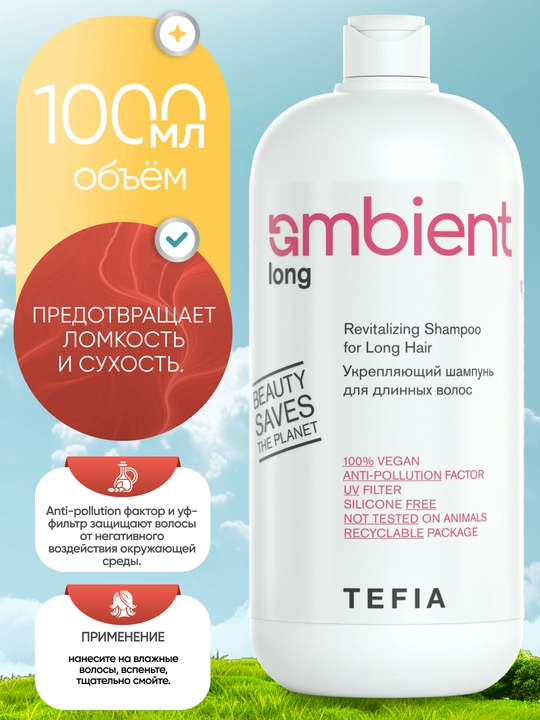Шампунь укрепляющий для длинных волос, TEFIA AMBIENT, 250/950 мл, профессиональный