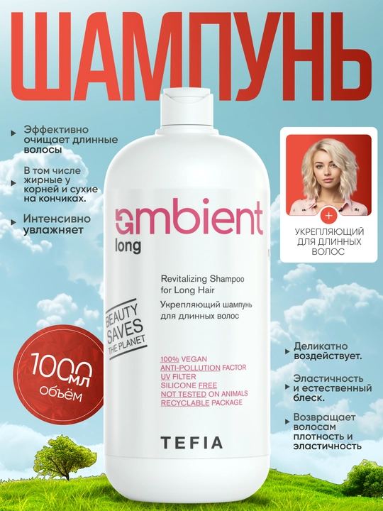 Шампунь укрепляющий для длинных волос, TEFIA AMBIENT, 250/950 мл, профессиональный