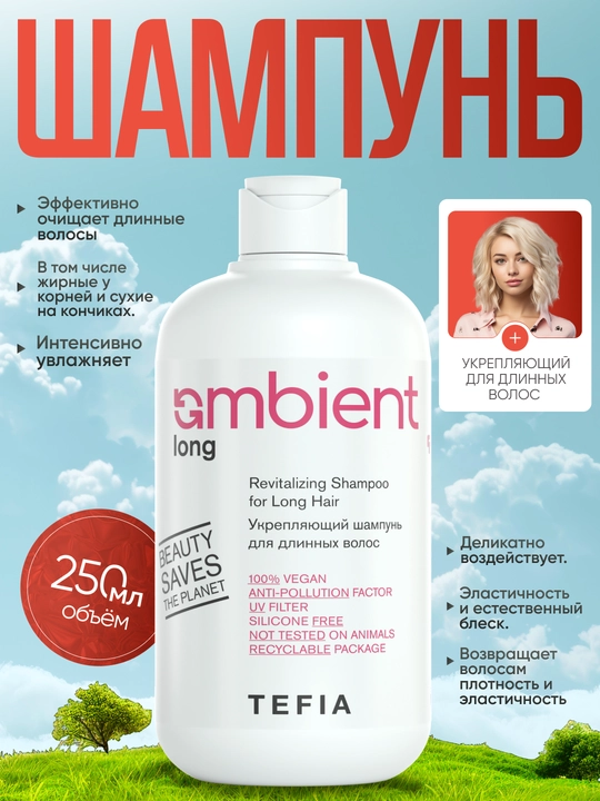 Шампунь укрепляющий для длинных волос, TEFIA AMBIENT, 250/950 мл, профессиональный