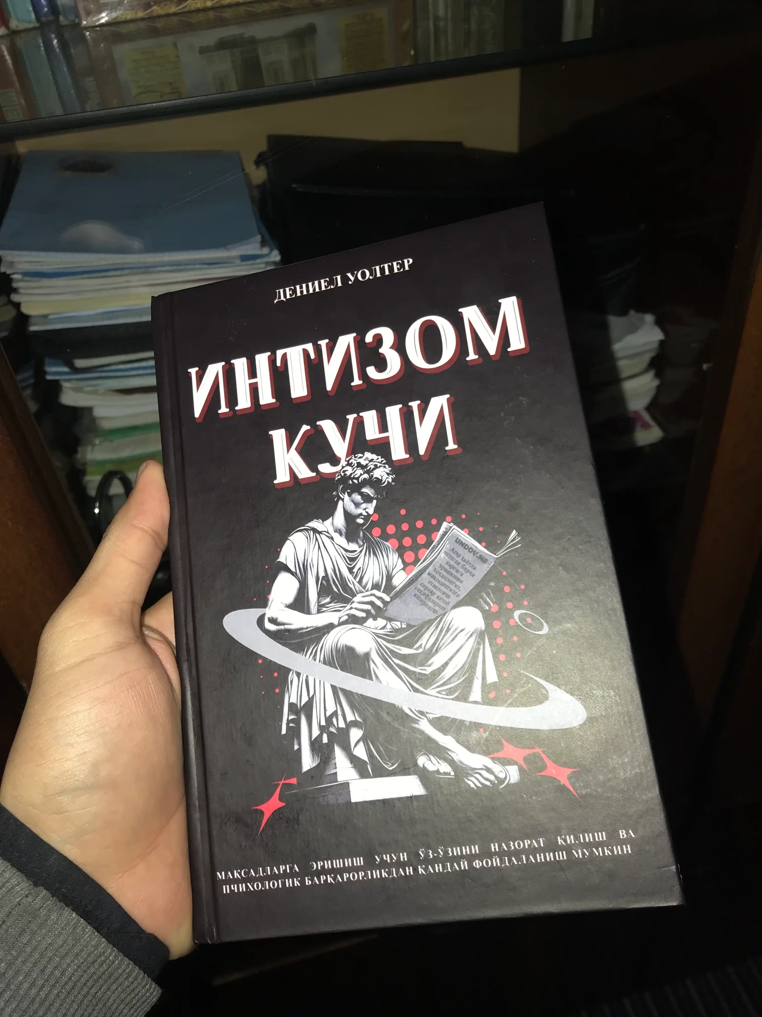 Интизом кучи - Дениел Уолтер