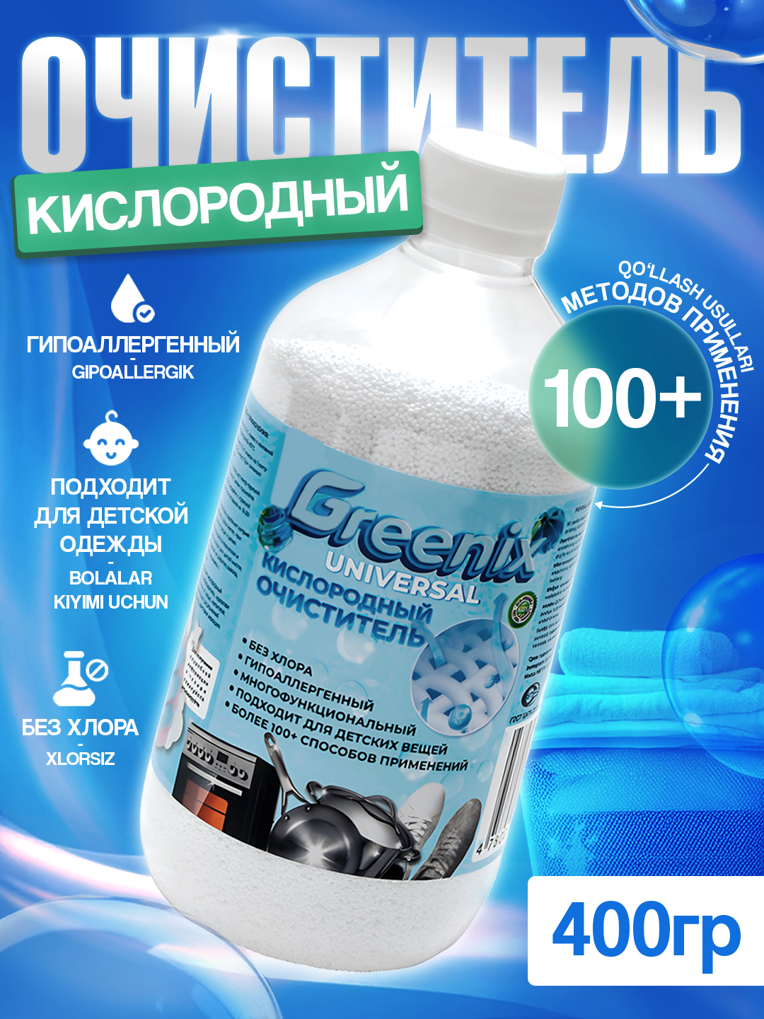 Универсальный кислородный очиститель, отбеливатель и пятновыводитель, GREENIX 400 гр - 