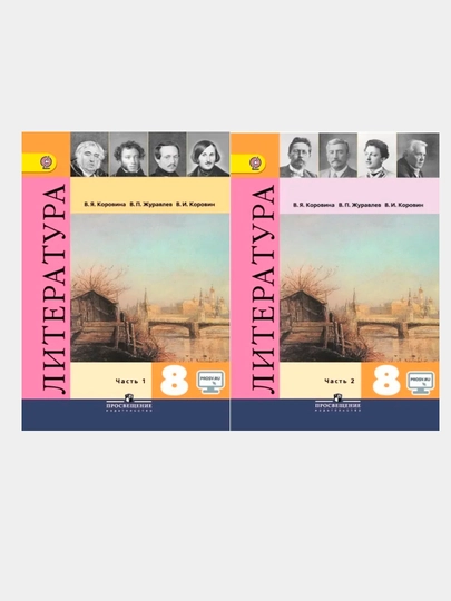 Литература. 8 класс. Учебник. В 2-х частях. Коровина Вера Яновна - 