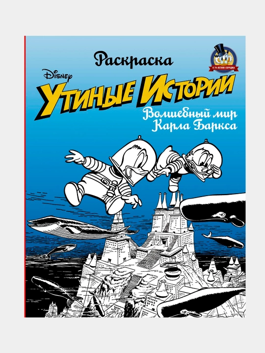 Раскраска, Утиные истории, Волшебный мир Карла Баркса - 