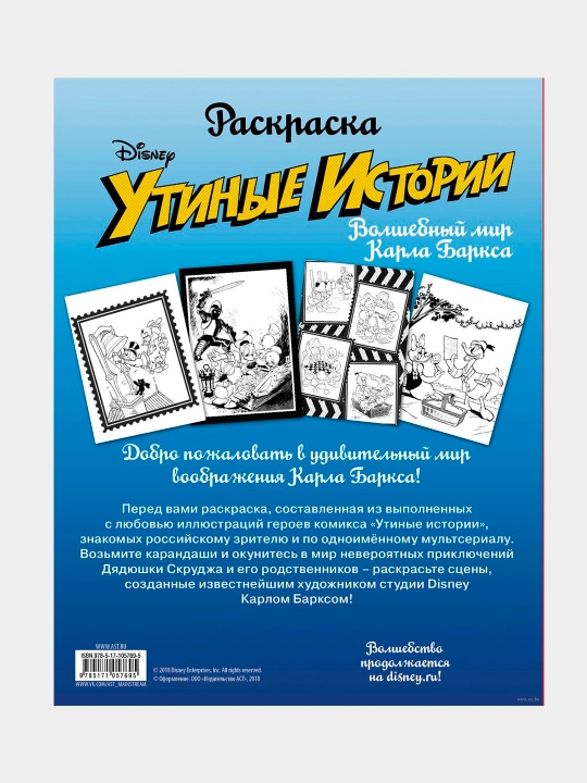Раскраска, Утиные истории, Волшебный мир Карла Баркса