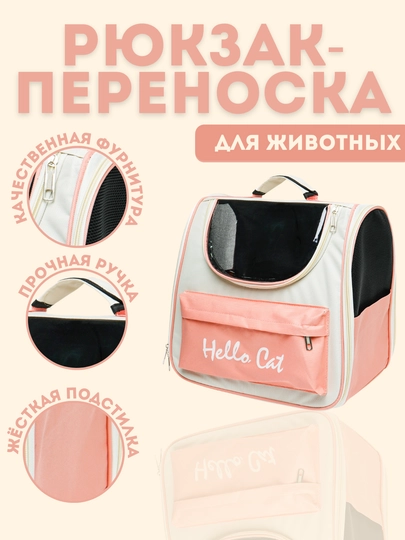 Рюкзак переноска с окошком  У006-CN-188