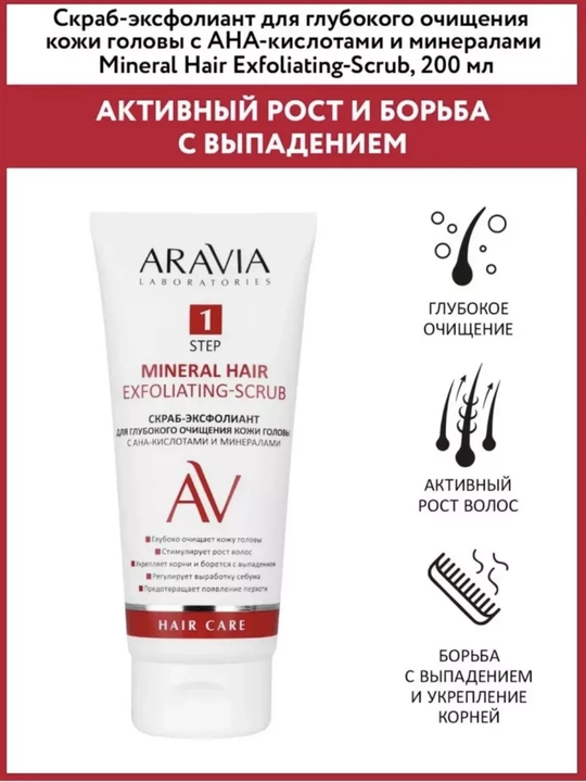 Скраб для кожи головы Aravia, очищение, рост волос, от перхоти, укрепление корней, 200 мл - 
