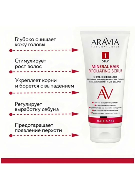 Скраб для кожи головы Aravia, очищение, рост волос, от перхоти, укрепление корней, 200 мл