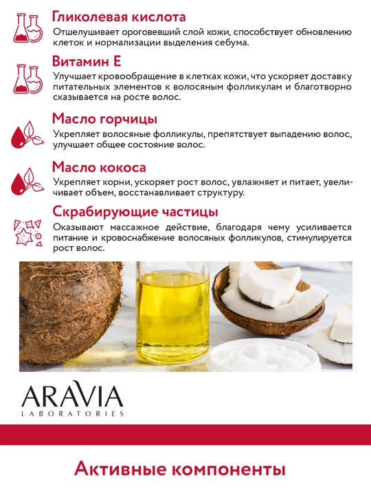 Скраб для кожи головы Aravia, очищение, рост волос, от перхоти, укрепление корней, 200 мл
