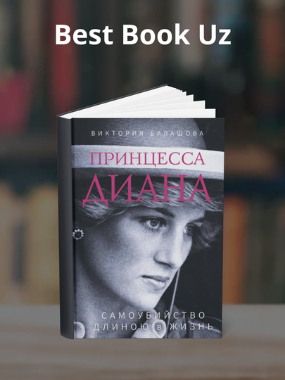 Printsessa Diana, Samoubiystvo dlinoyu v jizn, Viktoriya Balashova - 