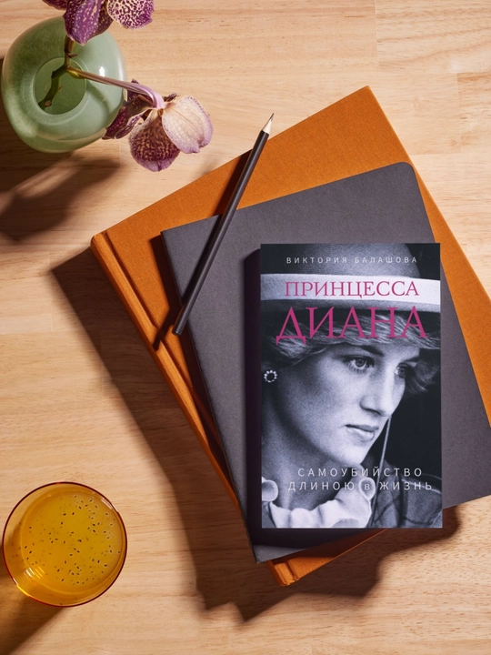 Printsessa Diana, Samoubiystvo dlinoyu v jizn, Viktoriya Balashova