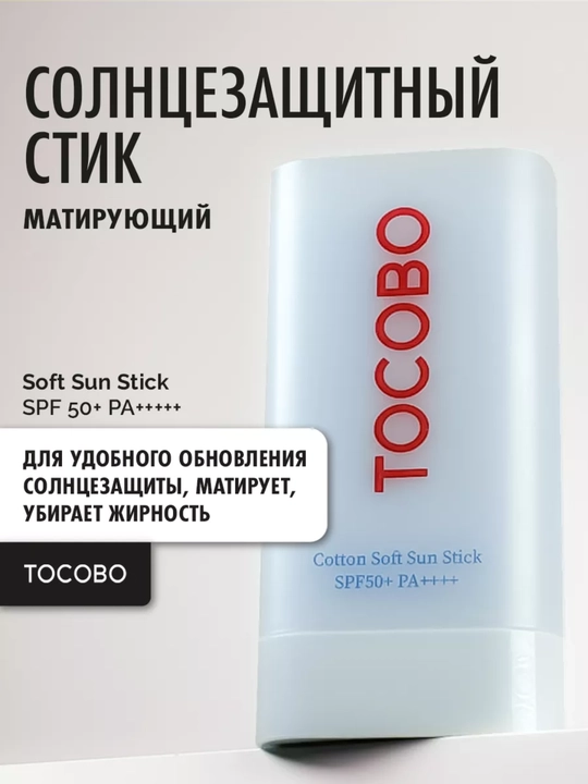 Солнцезащитный стик для лица Tocobo Cotton Soft Sun Stick SPF50+PA++++, 19 гр - 