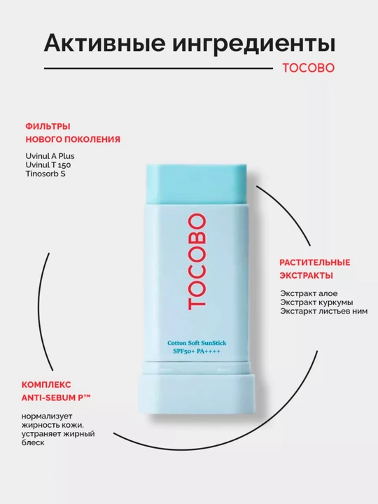 Солнцезащитный стик для лица Tocobo Cotton Soft Sun Stick SPF50+PA++++, 19 гр