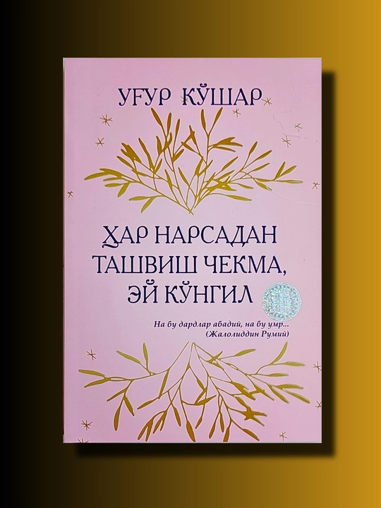 Har narsadan tashvish chekma, ey ko'ngil - 