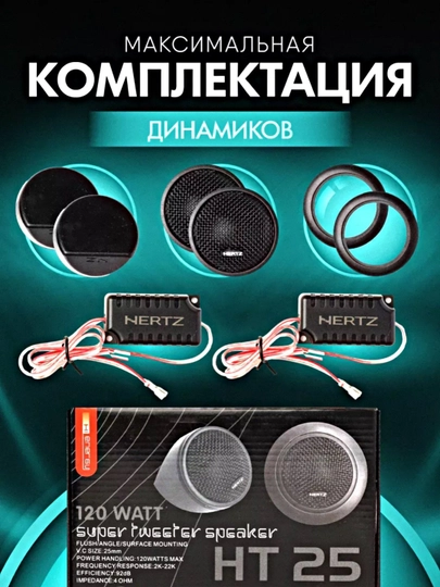 Пищалки твитеры Hertz HT 25 — AUTOBAR-HERPISH