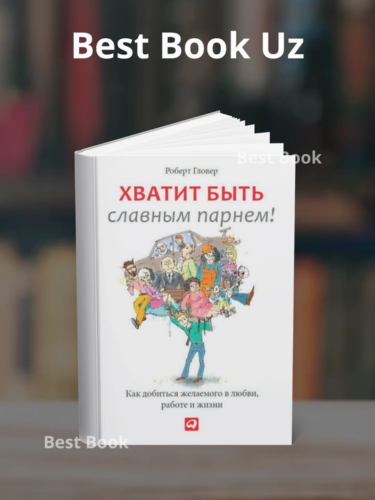 KHvatit by`t` slavny`m parnem! Proverenny`i` sposob dobit`sia zhelaemogo v liubvi, sekse i zhizni - 