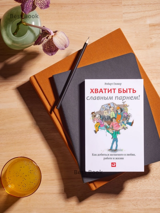 KHvatit by`t` slavny`m parnem! Proverenny`i` sposob dobit`sia zhelaemogo v liubvi, sekse i zhizni