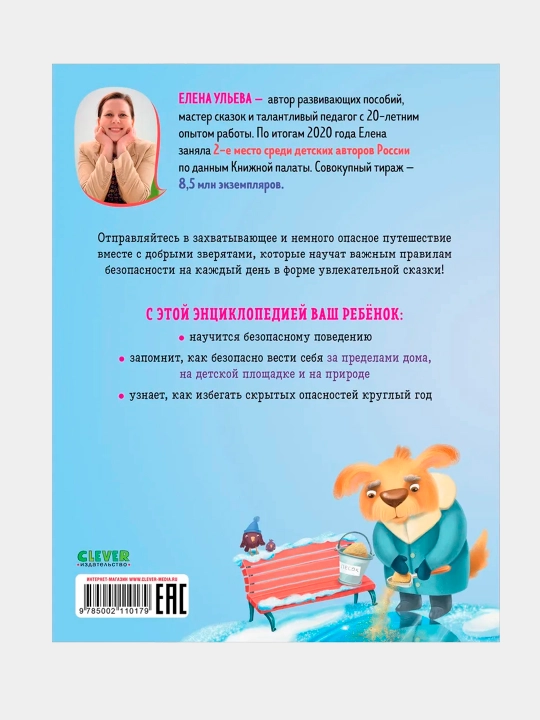 E`ntciclopediia v skazkakh, Bezopasnost`, Ul`eva Helena