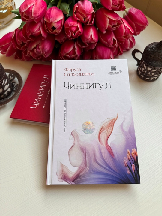 Чиннигул. Феруза Салходжаева - 