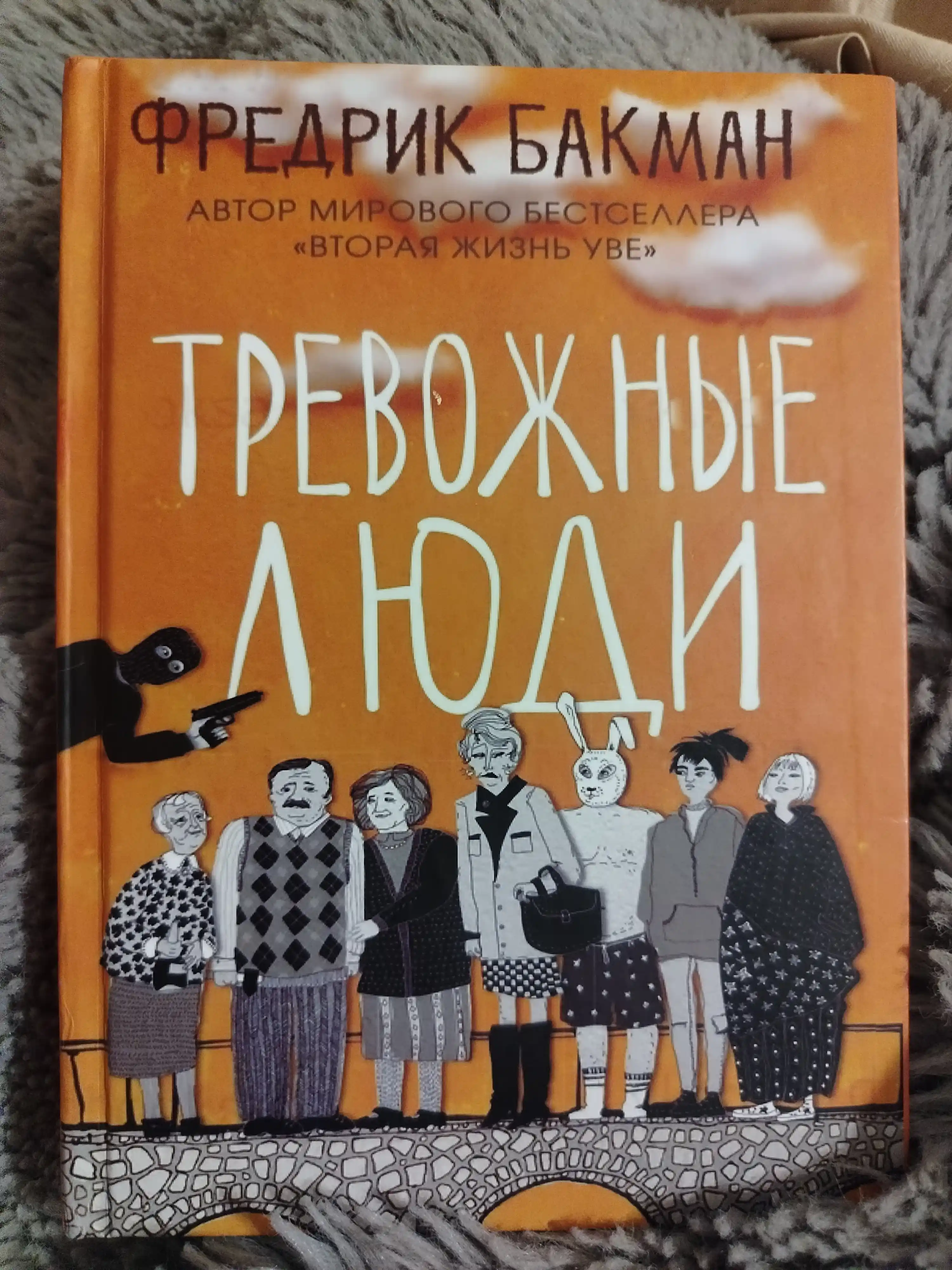 Тревожные люди. Фредрик Бакман