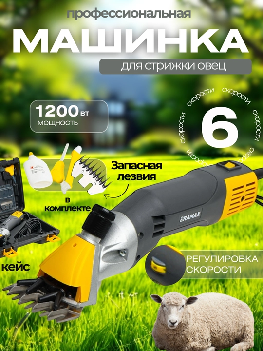 Машинка для стрижки баранов, 6х скоростная, профессиональный ERAMAX - 