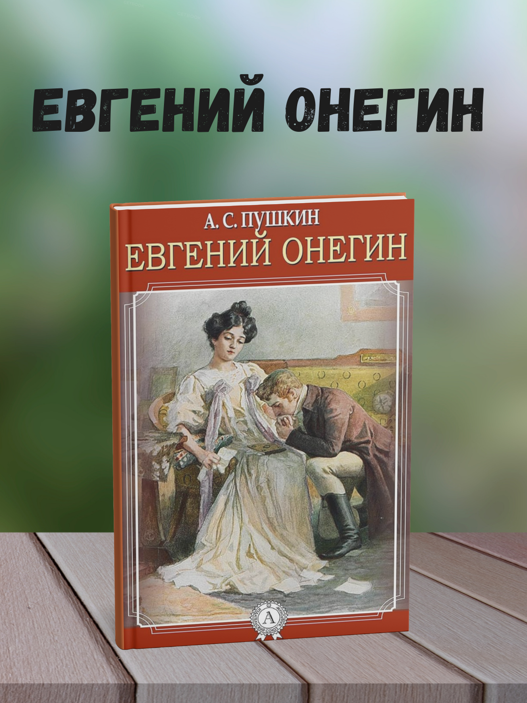 Евгений Онегин Роман, Александр Пушкин - 