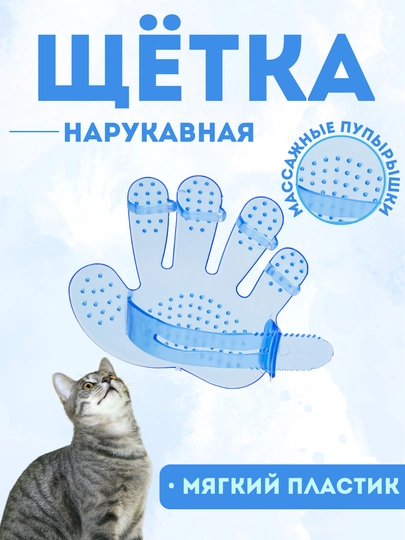 Щетки нарукавные для кошек У006-CN-195