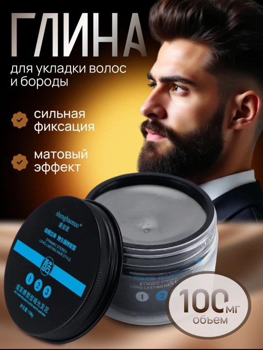 Моделирующая глина для укладки волос и бороды матовый эффект, 100 мл воск для волос гель - 