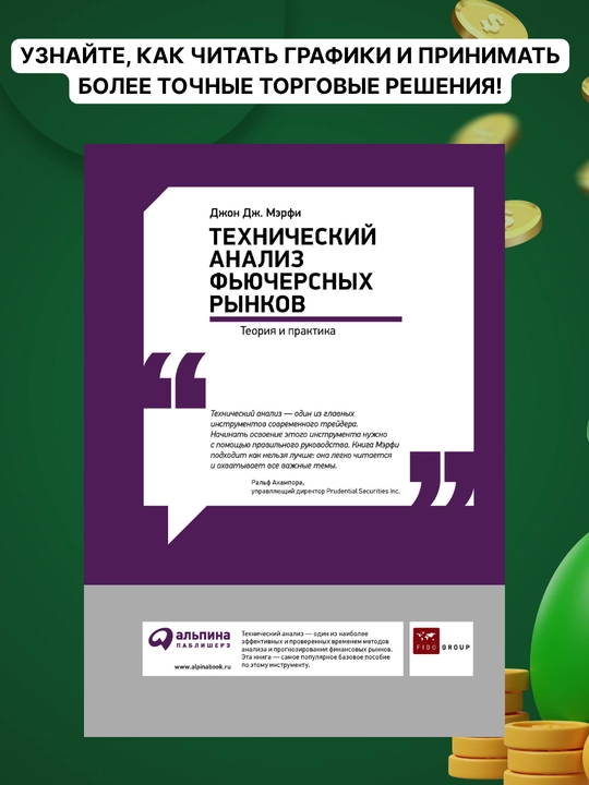 Tekhnicheskiy analiz, fyuchersnykh rynkov treyding, Dzhon Dzh. Merfi - 