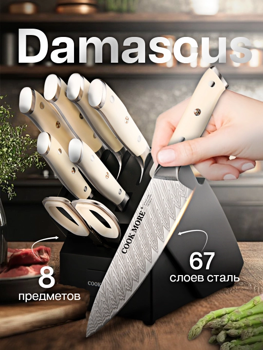 Oshxona pichoqlari to'plami Cook more Damascus - 