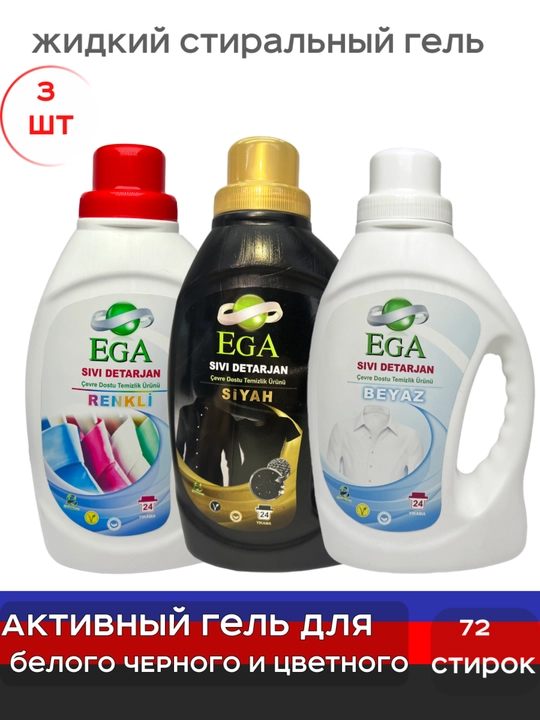 Ega suyuq kir yuvish uchun jel to'plami, 3 dona - 